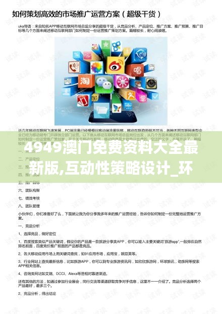 4949澳門免費(fèi)資料大全最新版,互動(dòng)性策略設(shè)計(jì)_環(huán)保版HGW13.40