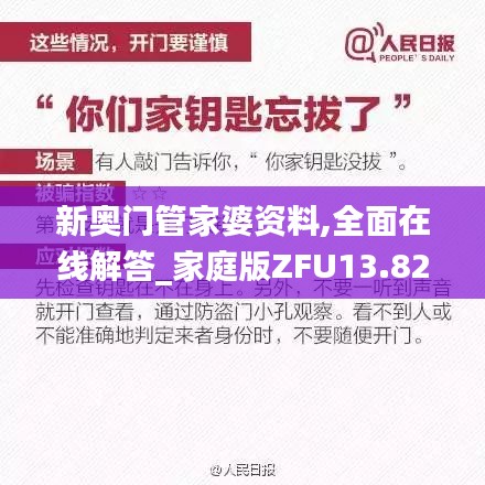 新奧門管家婆資料,全面在線解答_家庭版ZFU13.82