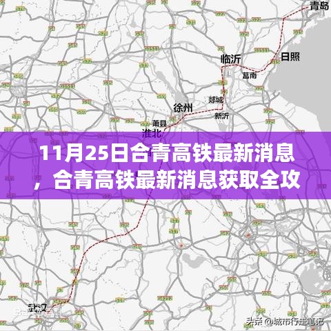 合青高鐵最新消息全攻略，11月25日更新一覽