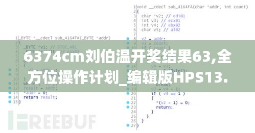 6374cm劉伯溫開獎(jiǎng)結(jié)果63,全方位操作計(jì)劃_編輯版HPS13.34