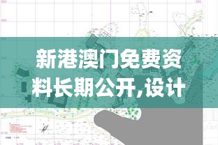 新港澳門免費資料長期公開,設計規(guī)劃引導方式_娛樂版FPI13.37