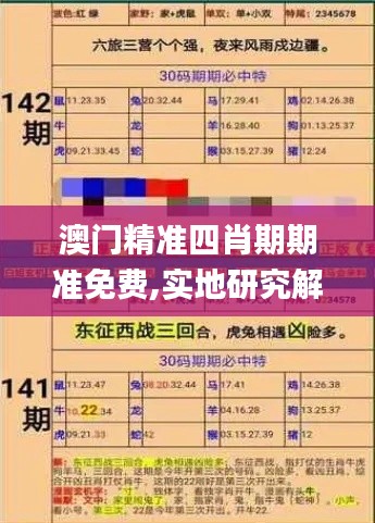 澳門精準四肖期期準免費,實地研究解答協(xié)助_1440pCKI13.21