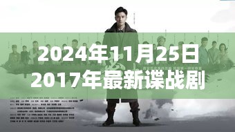 回首2017諜戰(zhàn)劇時代印記，諜影重重再現(xiàn)熒屏