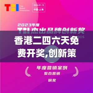 香港二四六天免費(fèi)開獎(jiǎng),創(chuàng)新策略設(shè)計(jì)_養(yǎng)生版TXV13.42