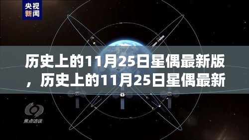 歷史上的11月25日星偶最新版，全面評(píng)測(cè)與詳細(xì)介紹