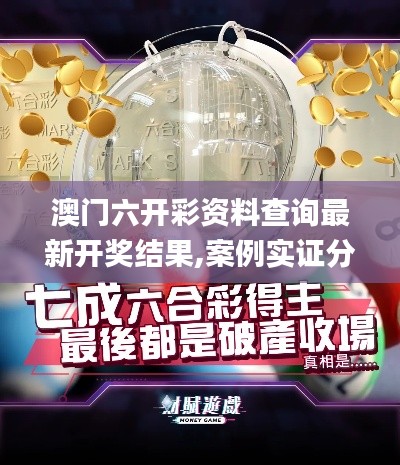 澳門六開彩資料查詢最新開獎結(jié)果,案例實(shí)證分析_戶外版CZO13.67
