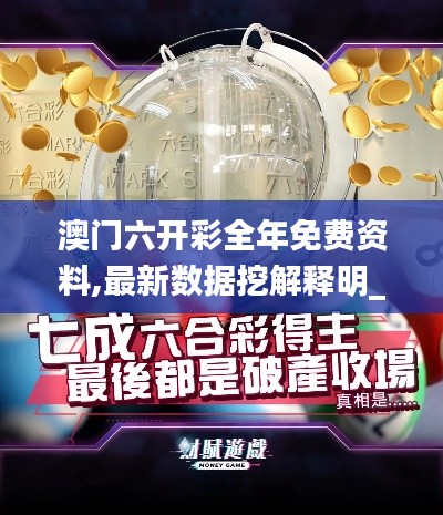 澳門六開彩全年免費資料,最新數(shù)據(jù)挖解釋明_原型版MHM13.80