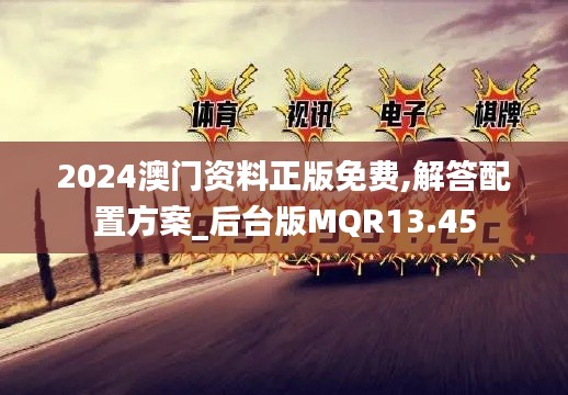 2024澳門資料正版免費(fèi),解答配置方案_后臺(tái)版MQR13.45