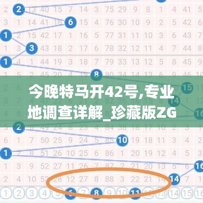 今晚特馬開42號(hào),專業(yè)地調(diào)查詳解_珍藏版ZGE13.22