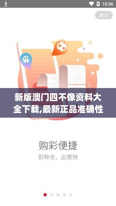 新版澳門(mén)四不像資料大全下載,最新正品準(zhǔn)確性_精選版ZVI13.73