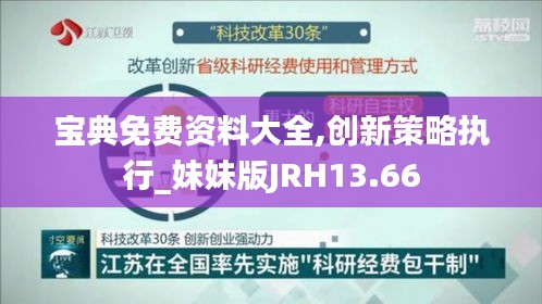 寶典免費(fèi)資料大全,創(chuàng)新策略執(zhí)行_妹妹版JRH13.66