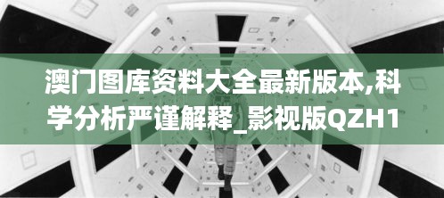 澳門圖庫資料大全最新版本,科學(xué)分析嚴(yán)謹(jǐn)解釋_影視版QZH13.31
