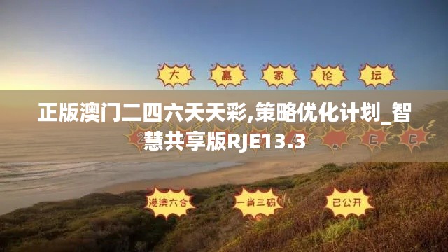 正版澳門二四六天天彩,策略優(yōu)化計劃_智慧共享版RJE13.3