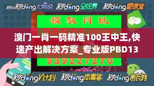 溴門一肖一碼精準(zhǔn)100王中王,快速產(chǎn)出解決方案_專業(yè)版PBD13.61