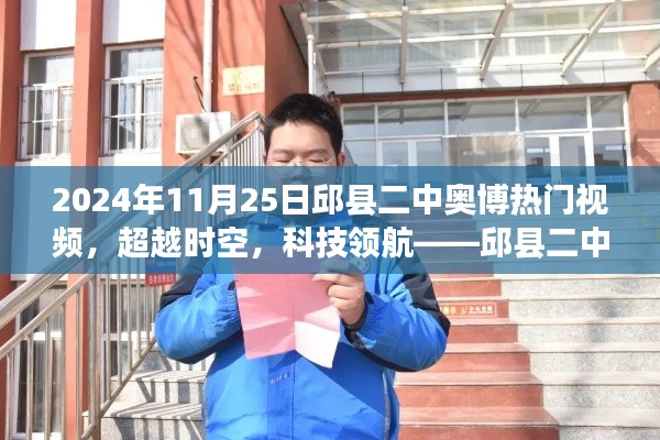 邱縣二中奧博熱門視頻全新登場，科技領(lǐng)航，超越時(shí)空的神器！