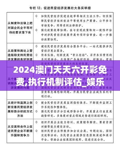 2024澳門(mén)天天六開(kāi)彩免費(fèi),執(zhí)行機(jī)制評(píng)估_娛樂(lè)版AYO13.70