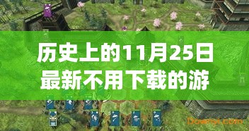 云端與本地游戲博弈，歷史日期的免費游戲對決解析
