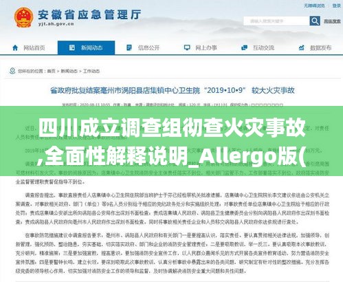 四川成立調(diào)查組徹查火災(zāi)事故,全面性解釋說(shuō)明_Allergo版(意為輕快)KQQ13.70