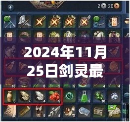 揭秘劍靈賺錢新秘境，小巷深處的神秘小店與隱藏商機(jī)（2024年11月25日最新攻略）