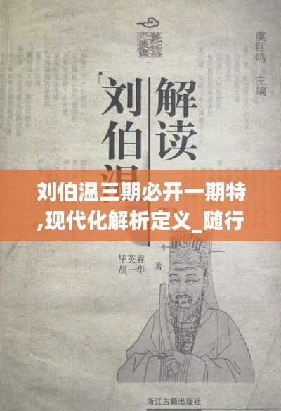 劉伯溫三期必開一期特,現(xiàn)代化解析定義_隨行版FWP13.54