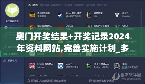 奧門開(kāi)獎(jiǎng)結(jié)果+開(kāi)獎(jiǎng)記錄2024年資料網(wǎng)站,完善實(shí)施計(jì)劃_多功能版QFO13.88