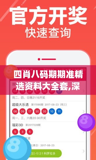 四肖八碼期期準(zhǔn)精選資料大全套,深入挖掘解釋說明_用心版ZDA13.95