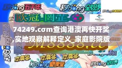 74249.cσm查詢(xún)港澳再快開(kāi)獎(jiǎng),實(shí)地觀察解釋定義_家庭影院版WQW13.15
