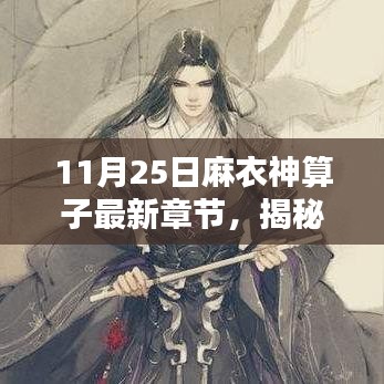 麻衣神算子最新章節(jié)揭秘，11月25日精彩預(yù)告