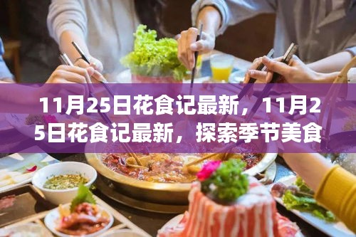 探索季節(jié)美食與花藝交融魅力，最新花食記11月25日?qǐng)?bào)道