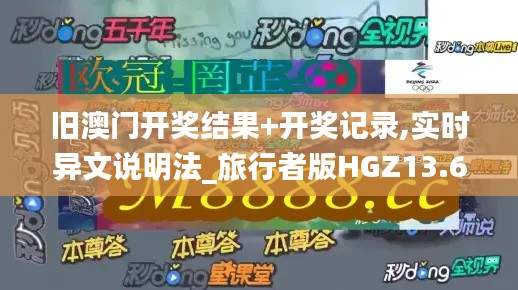 舊澳門開獎(jiǎng)結(jié)果+開獎(jiǎng)記錄,實(shí)時(shí)異文說明法_旅行者版HGZ13.68