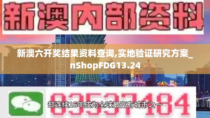 新澳六開獎(jiǎng)結(jié)果資料查詢,實(shí)地驗(yàn)證研究方案_nShopFDG13.24