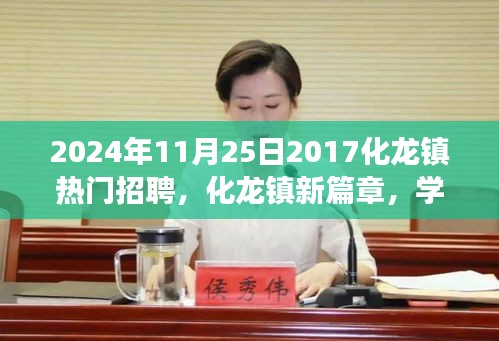 化龍鎮(zhèn)新篇章，夢(mèng)想起航，學(xué)習(xí)重塑未來，熱門招聘啟航