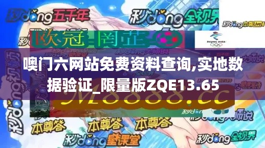 噢門六網(wǎng)站免費(fèi)資料查詢,實(shí)地?cái)?shù)據(jù)驗(yàn)證_限量版ZQE13.65