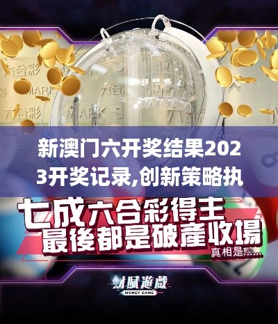新澳門六開獎結(jié)果2023開獎記錄,創(chuàng)新策略執(zhí)行_社交版LTF13.31
