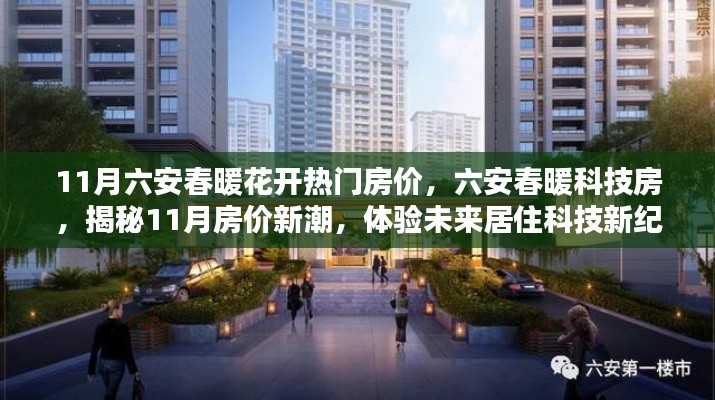揭秘六安春暖科技房，11月房價新潮與未來居住科技體驗
