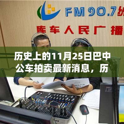 歷史上的11月25日巴中公車(chē)拍賣(mài)最新消息詳解，競(jìng)拍流程全解析