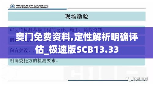 奧門免費(fèi)資料,定性解析明確評估_極速版SCB13.33