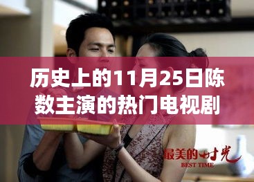 陳數(shù)主演熱門電視劇背后的勵志故事，變化的力量與自信之美，歷史上的11月25日回顧