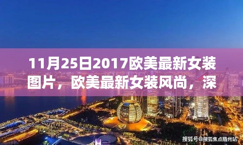 歐美最新女裝風(fēng)尚深度解析與用戶體驗(yàn)報(bào)告（2017年11月25日版）