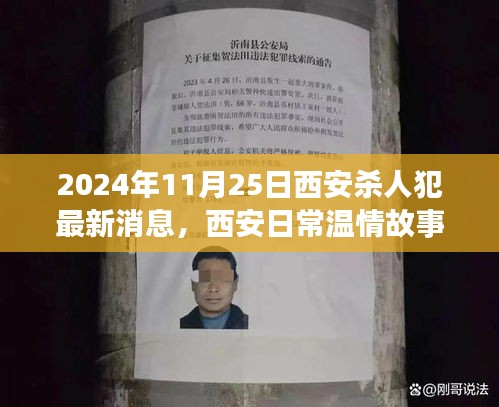 西安殺人犯背后的愛與陪伴，友情與救贖的溫馨故事（最新消息）