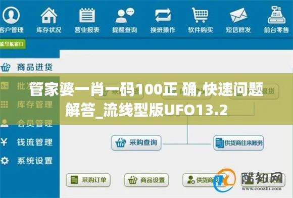 管家婆一肖一碼100正 確,快速問(wèn)題解答_流線型版UFO13.2