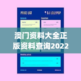 澳門資料大全正版資料查詢2022,快速解答方案設(shè)計_隨機版YHC13.56