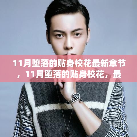 11月墮落的貼身?；ǎ钚抡鹿?jié)搶先看