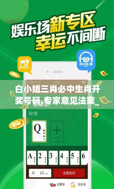 白小姐三肖必中生肖開獎號碼,專家意見法案_奢華版RBN13.6