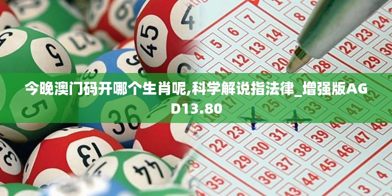 今晚澳門碼開哪個生肖呢,科學(xué)解說指法律_增強版AGD13.80