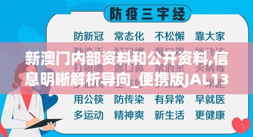 新澳門內(nèi)部資料和公開資料,信息明晰解析導(dǎo)向_便攜版JAL13.60
