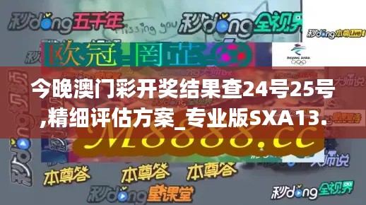 今晚澳門彩開獎(jiǎng)結(jié)果查24號(hào)25號(hào),精細(xì)評(píng)估方案_專業(yè)版SXA13.29