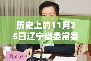 遼寧省委常委排名揭秘，歷史上的11月25日最新動態(tài)曝光