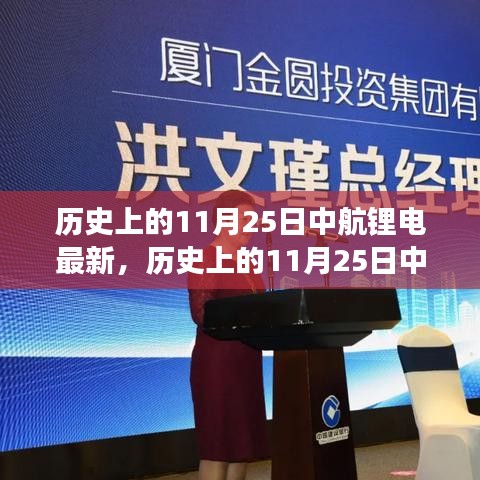 歷史上的11月25日中航鋰電發(fā)展深度解析，產(chǎn)業(yè)視角與專家個(gè)人觀點(diǎn)