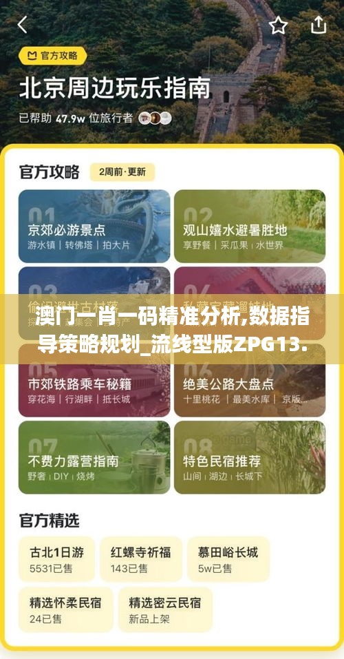 澳門(mén)一肖一碼精準(zhǔn)分析,數(shù)據(jù)指導(dǎo)策略規(guī)劃_流線型版ZPG13.54